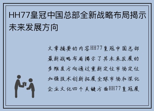 HH77皇冠中国总部全新战略布局揭示未来发展方向