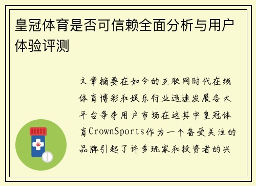 皇冠体育是否可信赖全面分析与用户体验评测