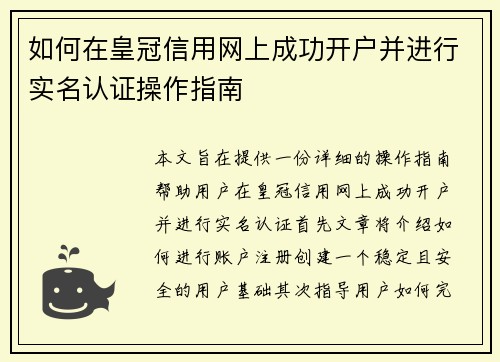 如何在皇冠信用网上成功开户并进行实名认证操作指南