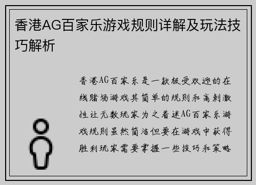 香港AG百家乐游戏规则详解及玩法技巧解析