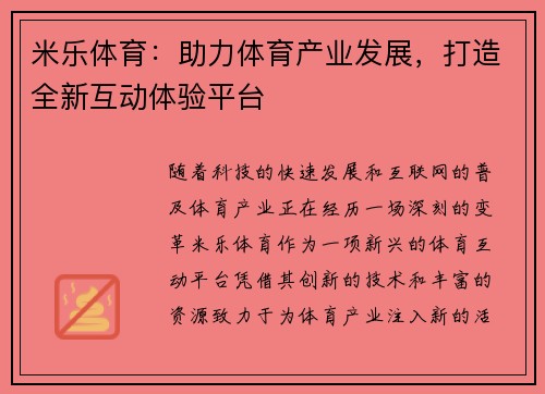 米乐体育：助力体育产业发展，打造全新互动体验平台