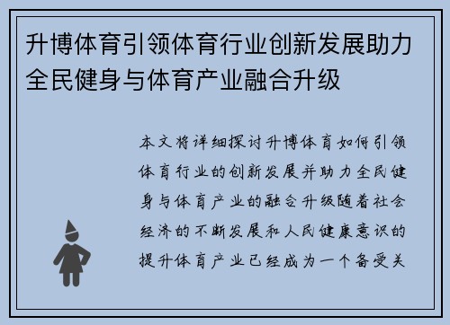 升博体育引领体育行业创新发展助力全民健身与体育产业融合升级