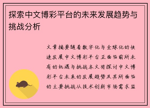 探索中文博彩平台的未来发展趋势与挑战分析