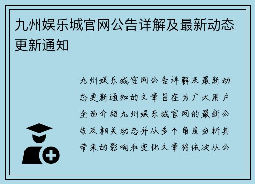 九州娱乐城官网公告详解及最新动态更新通知