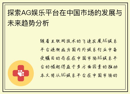 探索AG娱乐平台在中国市场的发展与未来趋势分析