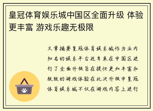 皇冠体育娱乐城中国区全面升级 体验更丰富 游戏乐趣无极限