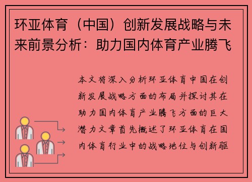 环亚体育（中国）创新发展战略与未来前景分析：助力国内体育产业腾飞