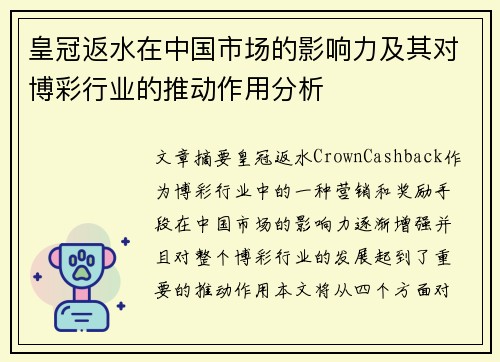 皇冠返水在中国市场的影响力及其对博彩行业的推动作用分析