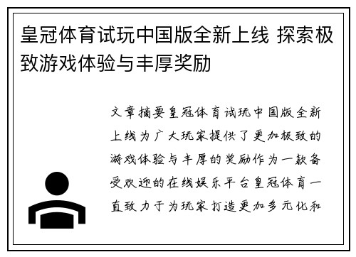 皇冠体育试玩中国版全新上线 探索极致游戏体验与丰厚奖励