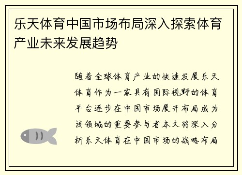 乐天体育中国市场布局深入探索体育产业未来发展趋势