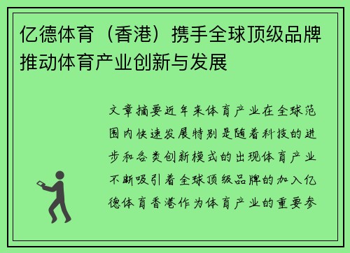 亿德体育（香港）携手全球顶级品牌推动体育产业创新与发展