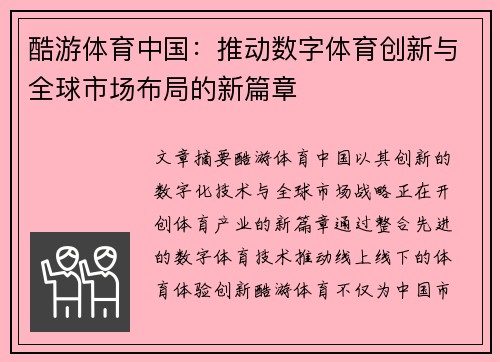 酷游体育中国：推动数字体育创新与全球市场布局的新篇章