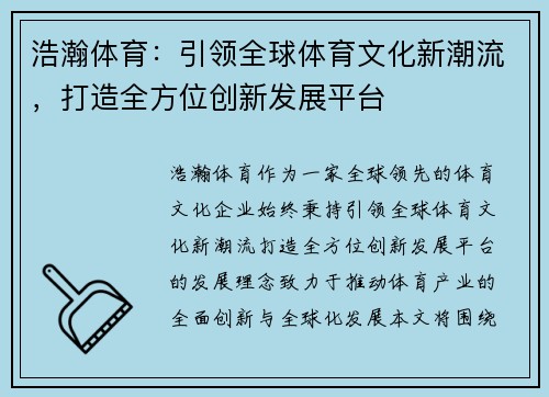 浩瀚体育：引领全球体育文化新潮流，打造全方位创新发展平台