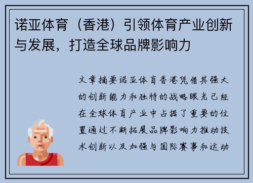 诺亚体育（香港）引领体育产业创新与发展，打造全球品牌影响力