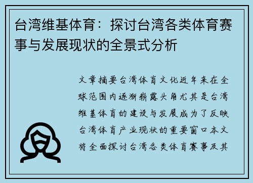 台湾维基体育：探讨台湾各类体育赛事与发展现状的全景式分析