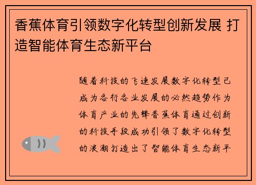 香蕉体育引领数字化转型创新发展 打造智能体育生态新平台