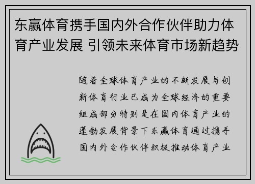 东赢体育携手国内外合作伙伴助力体育产业发展 引领未来体育市场新趋势