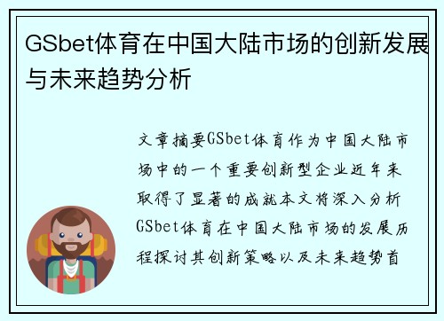 GSbet体育在中国大陆市场的创新发展与未来趋势分析