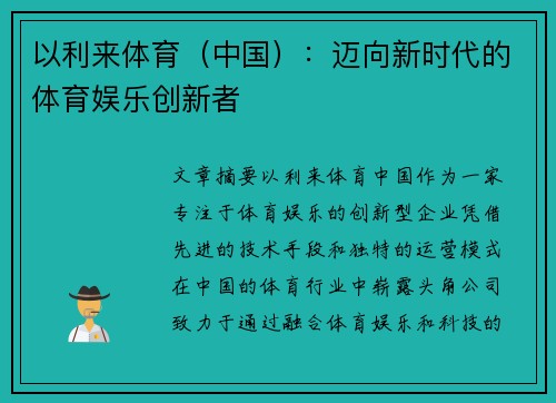 以利来体育（中国）：迈向新时代的体育娱乐创新者