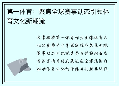 第一体育：聚焦全球赛事动态引领体育文化新潮流