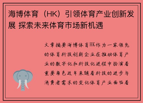 海博体育（HK）引领体育产业创新发展 探索未来体育市场新机遇