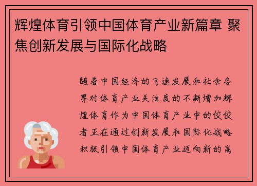 辉煌体育引领中国体育产业新篇章 聚焦创新发展与国际化战略