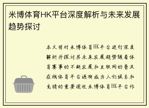 米博体育HK平台深度解析与未来发展趋势探讨