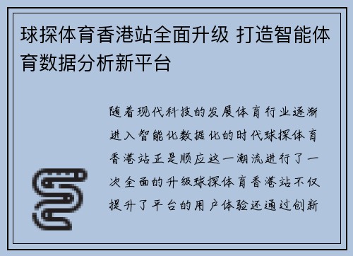 球探体育香港站全面升级 打造智能体育数据分析新平台