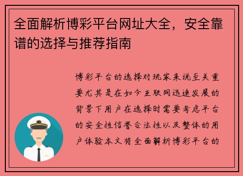 全面解析博彩平台网址大全，安全靠谱的选择与推荐指南