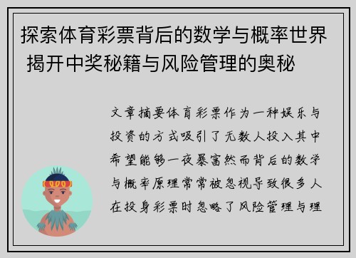 探索体育彩票背后的数学与概率世界 揭开中奖秘籍与风险管理的奥秘