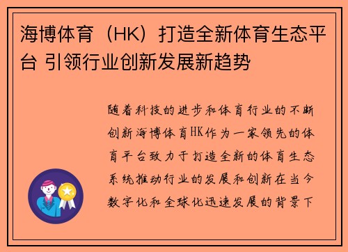 海博体育（HK）打造全新体育生态平台 引领行业创新发展新趋势