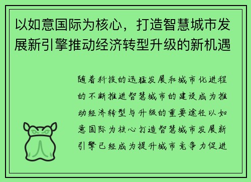 以如意国际为核心，打造智慧城市发展新引擎推动经济转型升级的新机遇