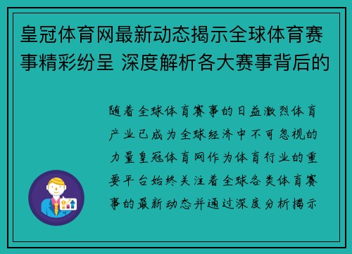 皇冠体育网最新动态揭示全球体育赛事精彩纷呈 深度解析各大赛事背后的战略布局