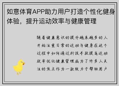 如意体育APP助力用户打造个性化健身体验，提升运动效率与健康管理